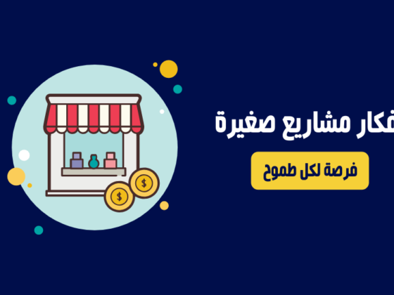 كيف تبدأ أفكار مشاريع ناجحة في ريادة الأعمال في مصر