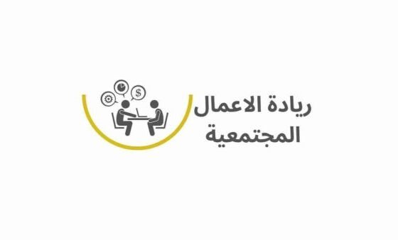 ما هي فوائد ريادة الأعمال الاجتماعية ؟