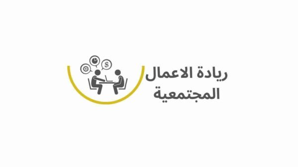 ما هي فوائد ريادة الأعمال الاجتماعية ؟
